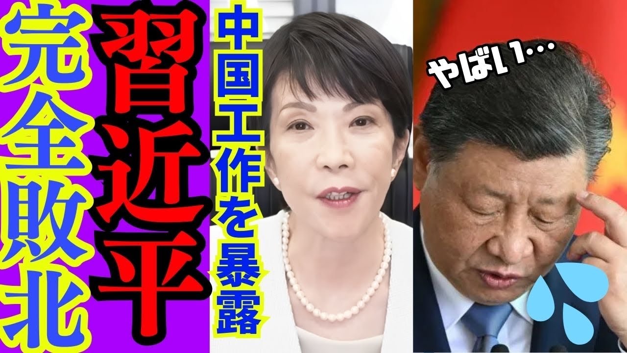 【高市早苗】大勝利の裏で習近平が大発狂…「日中改善」という名の売国工作を完全に粉砕しましたから