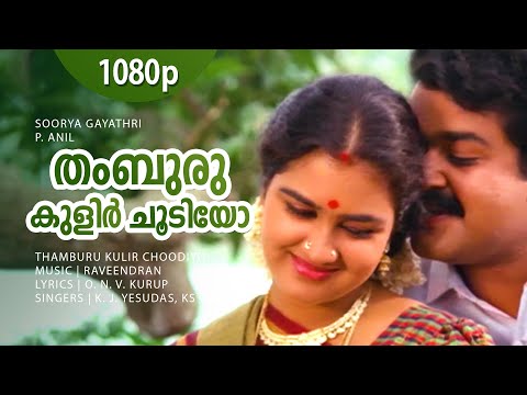 Thamburu Kulir Choodiyo | 1080p | Soorya Gayathri | Mohanlal | Urvashi | Anu Anand - Raveendran Hits