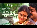 Thamburu Kulir Choodiyo 1080p Soorya Gayathri Mohanlal Urvashi Anu Anand Raveendran Hits