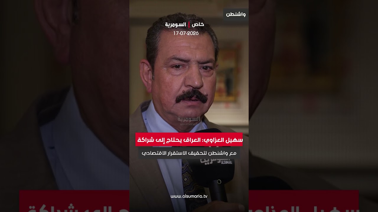 فيديو | رجل الاعمال سهيل العزاوي من واشنطن للسومرية: العراق يحتاج إلى شراكة مع الشركات الأمريكية #shorts