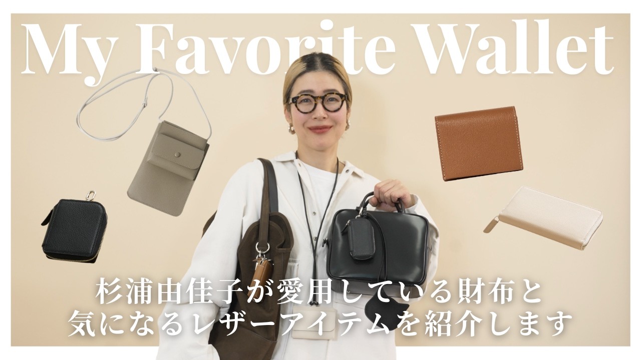 【愛用wallet】エディター杉浦由佳子が、小銭がとにかく取り出しやすいモリニの財布について語ります。便利かつシンプルなレザーアイテムが揃うモリニの社長とマシンガントーク【MOLINI】