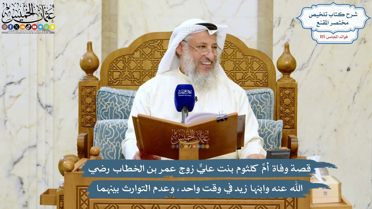 5056- قصة وفاة أمِّ كلثوم بنت عليٍّ زوج عمر بن الخطاب وابنها زيد في وقت واحد، وع?