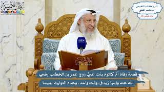 5056- قصة وفاة أمِّ كلثوم بنت عليٍّ زوج عمر بن الخطاب وابنها زيد في وقت واحد، وعدم التوارث بينهما