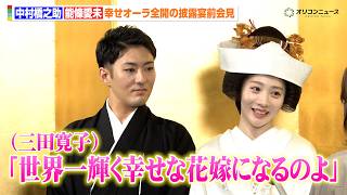 中村橋之助＆元乃木坂46 能條愛未、結婚披露宴控え幸せオーラ全開！“家内＆主人”呼びに照れ　白無垢姿に見惚れる「綺麗ですね…」