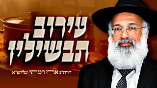 כל מה שרציתם לדעת על עירוב תבשילין 🥘 - הרה״ג ארז רמתי שליט״א