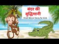 The Wise Monkey The Monkey And The Crocodile Animated Hindi Story Of A Monkey Storico Kids