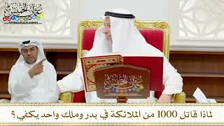 76 - لماذا قاتل 1000 من الملائكة في بدر وملك واحد يكفي؟ - عثمان الخميس