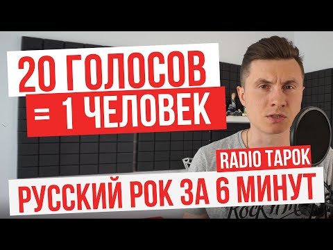 RADIO TAPOK - 20 голосов | Русский рок | Пародии