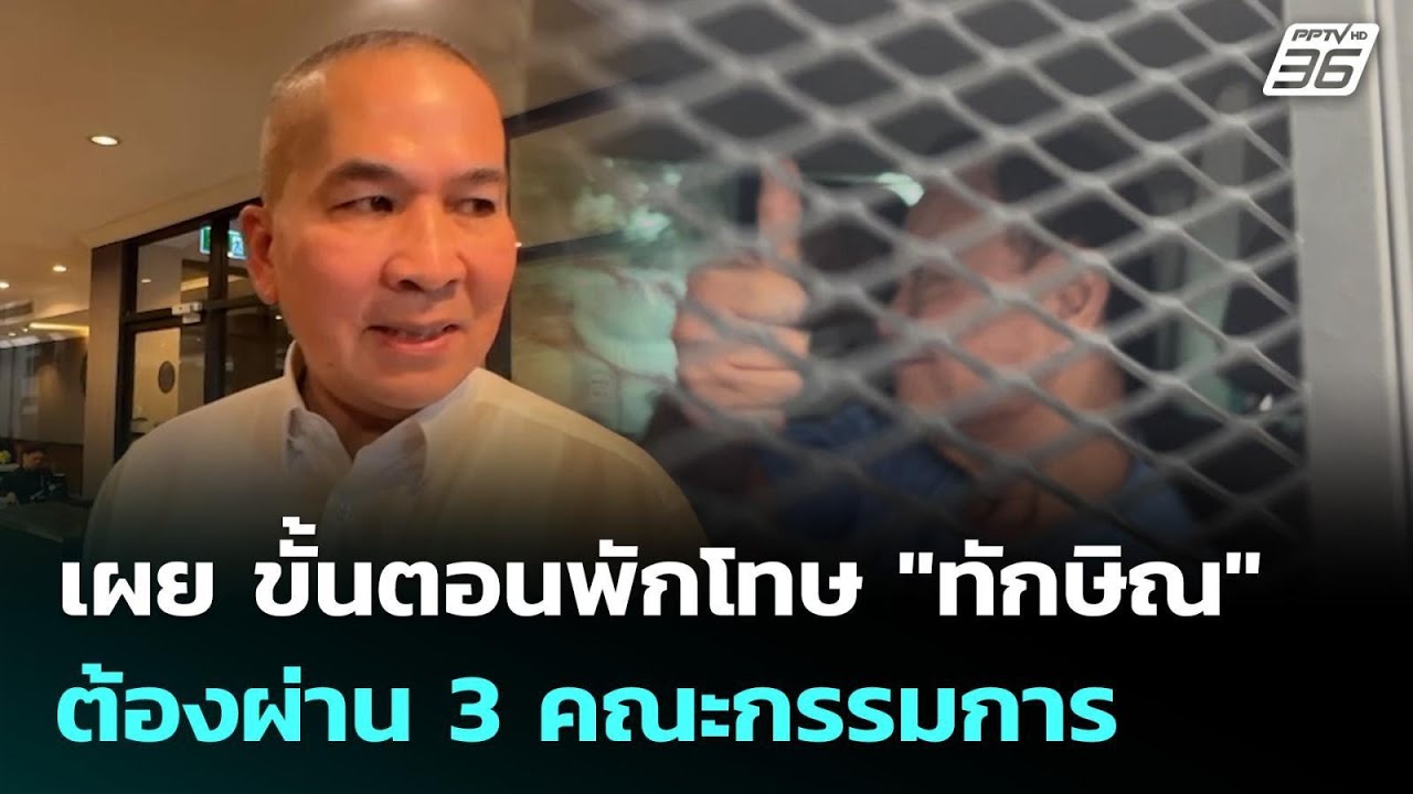 "รุทธพล" เผย ขั้นตอนพักโทษ "ทักษิณ" ต้องผ่าน 3 คณะกรรม