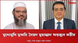 মুখোমুখি মুফতি সৈয়দ মুহাম্মাদ ফয়জুল করীম