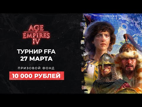 МК #5. Age of Empires IV. Турнир FFA