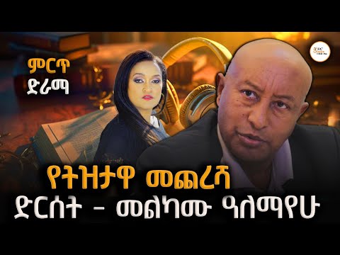 Sheger Drama - የትዝታዋ መጨረሻ  - ተዋንያን ሐረገወይን አሰፋ ፣ፍቃዱ ተክለማርያም @ShegerFM1021Radio