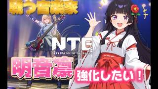 【NTE】凛ちゃんゲットできたから強化していきたい！！【Neverness to Everness】