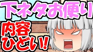 【ゆっくり茶番】チ〇チ〇さんから！？視聴者様達からのお便りコーナー！【ゆっくりレン】