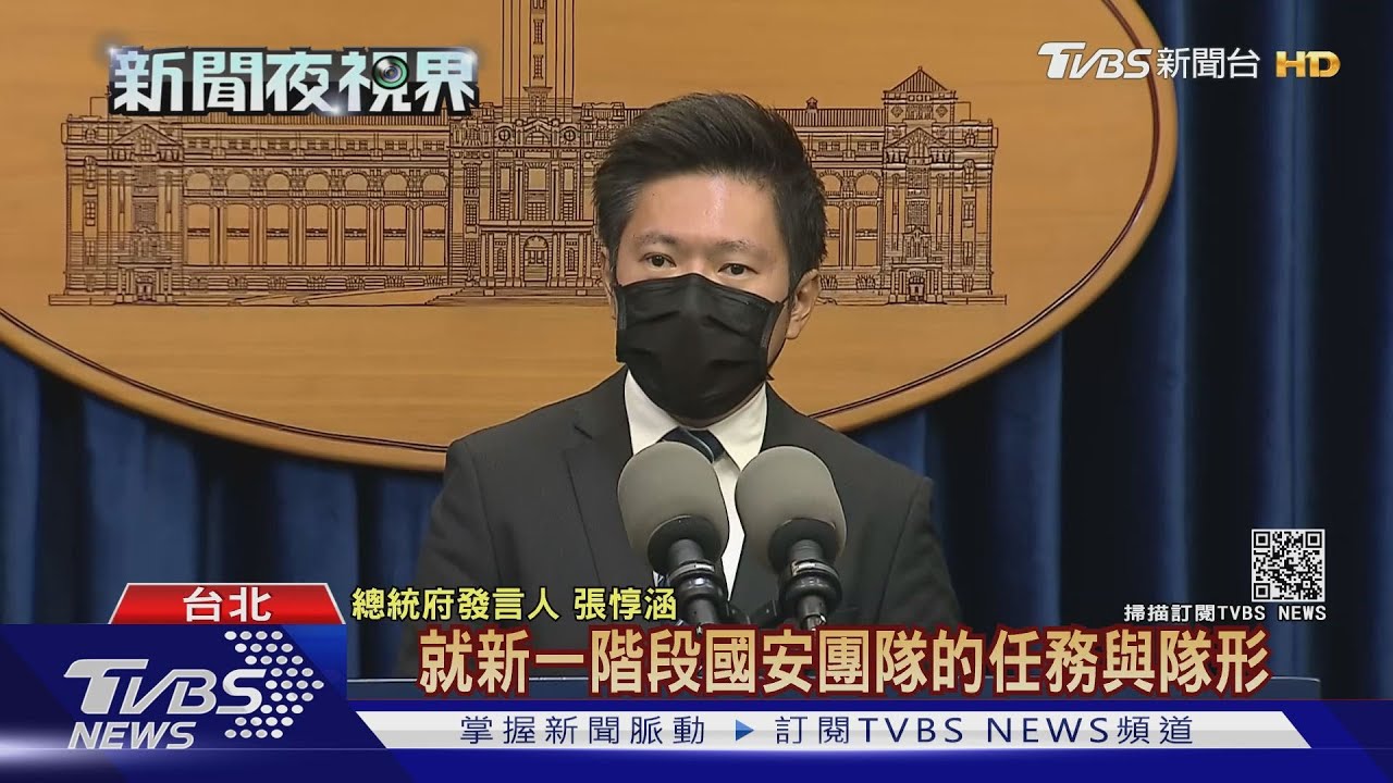 國防、國安、陸委3巨頭全換 總統:鐵三角就位