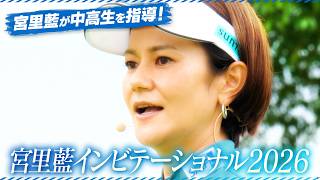 【女子ゴルフ】宮里藍が中高生を指導！"宮里藍インビテーショナル2026”
