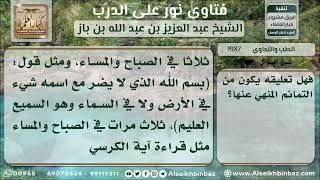 1987 - حكم تعليق شيء لدفع ضر - نور على الدرب image