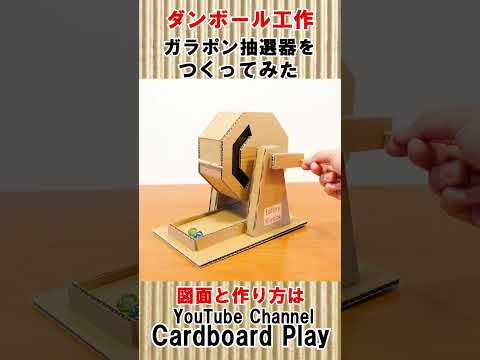 ガラガラ・ガラポン抽選器の作り方、1号機 2024 改良版 How to make a Lottery Machine Type1 R1 #shorts, #段ボール工作, #ガラポン, #抽選器
