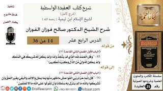 صورة 14 من 36 /شرح العقيدة الواسطية (شرح قديم)/قل إنما حرم ربي الفواحش/صالح الفوزان/العقيدة/كبار العلماء