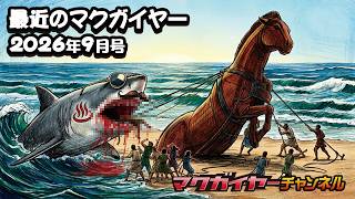 【高画質/高音質】最近のマクガイヤー 2026年9月号