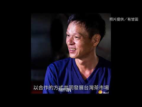 打造共好平台 有甘田開創泡茶新路