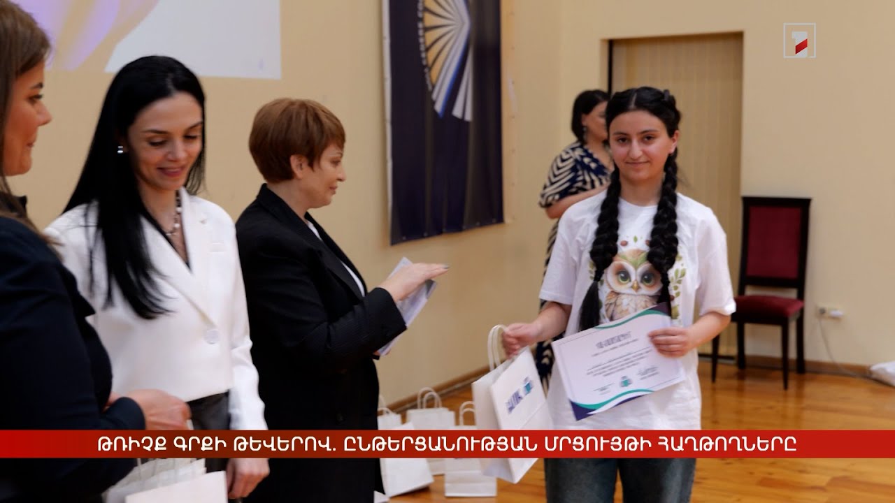 Թռիչք գրքի թևերով. հայտնի են ընթերցանության մրցույթի հաղթողները