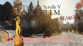 The Elder Scrolls V: Skyrim SLMP-GR ч.114 Сердце Дибеллы
