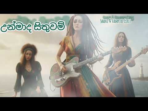 උන්මාද සිතුවම් | Unmada Sithuwam | Shani Reggae Cover (Female Version) | Gunadasa Kapuge Classic
