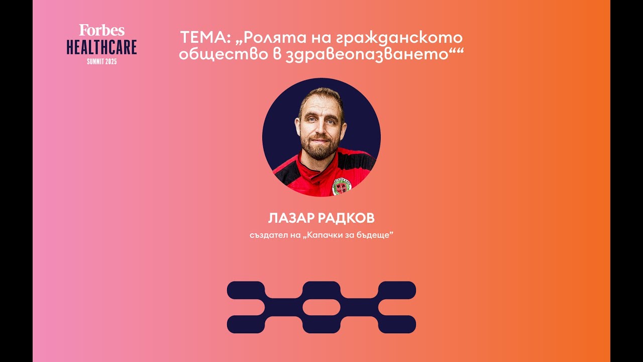 Ролята на гражданското общество в здравеопазването