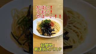 相方シュウが作る超簡単最速明太パスタの作り方！！