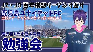 百年構想リーグふり返り【鹿児島ユナイテッドFC】勉強会　サポ歴4年目の視点から主観とデータをもとにまったり語っていきます。新人サポさん大歓迎！