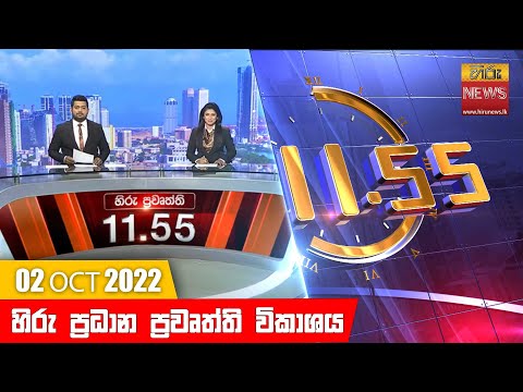 Hiru News 11:55 AM | 2022-10-02