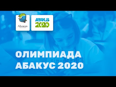 Олимпиада 2020