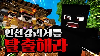 인천감리서를 탈출해라!(feat. 양띵)