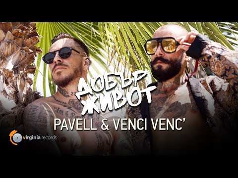 Pavell Amp Venci Venc Dobar Zhivot Добър живот Official Video