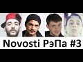 Novosti РэПа #3{L'One,ЯрмаК,Yanix,Natan} 