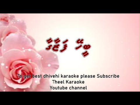 Beehey fazaagaa DUET by Theel Dhivehi karaoke lava tracks