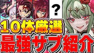 これがいたら最強テンプレが組める！！ハーティアのテンプレ編成に入る最強サブ10体厳選紹介！！【パズドラ実況】＃パズドラ