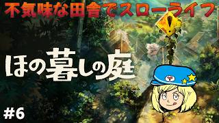 【ほの暮らしの庭】冬 4日～ ちょっと怖い田舎暮らしのスローライフゲーム #6【ホラーゲーム 】