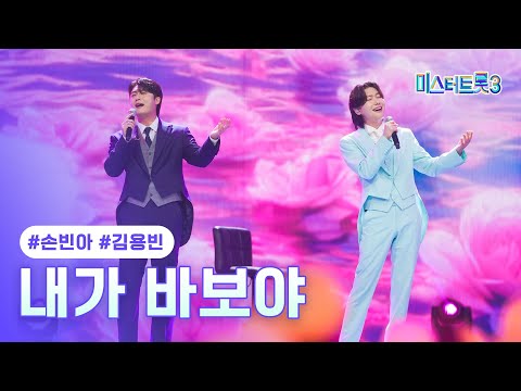 [클린버전]손빈아X김용빈 - 내가 바보야 ❤미스터트롯3 9화❤ 250220 방송