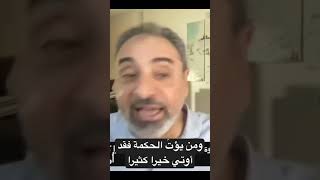 لماذا يعطي ﷲ الحكمة لبعض الكفار وقد قال "ومن يؤت الحكمة فقد أوتي خيرا كثيرا"؟ image