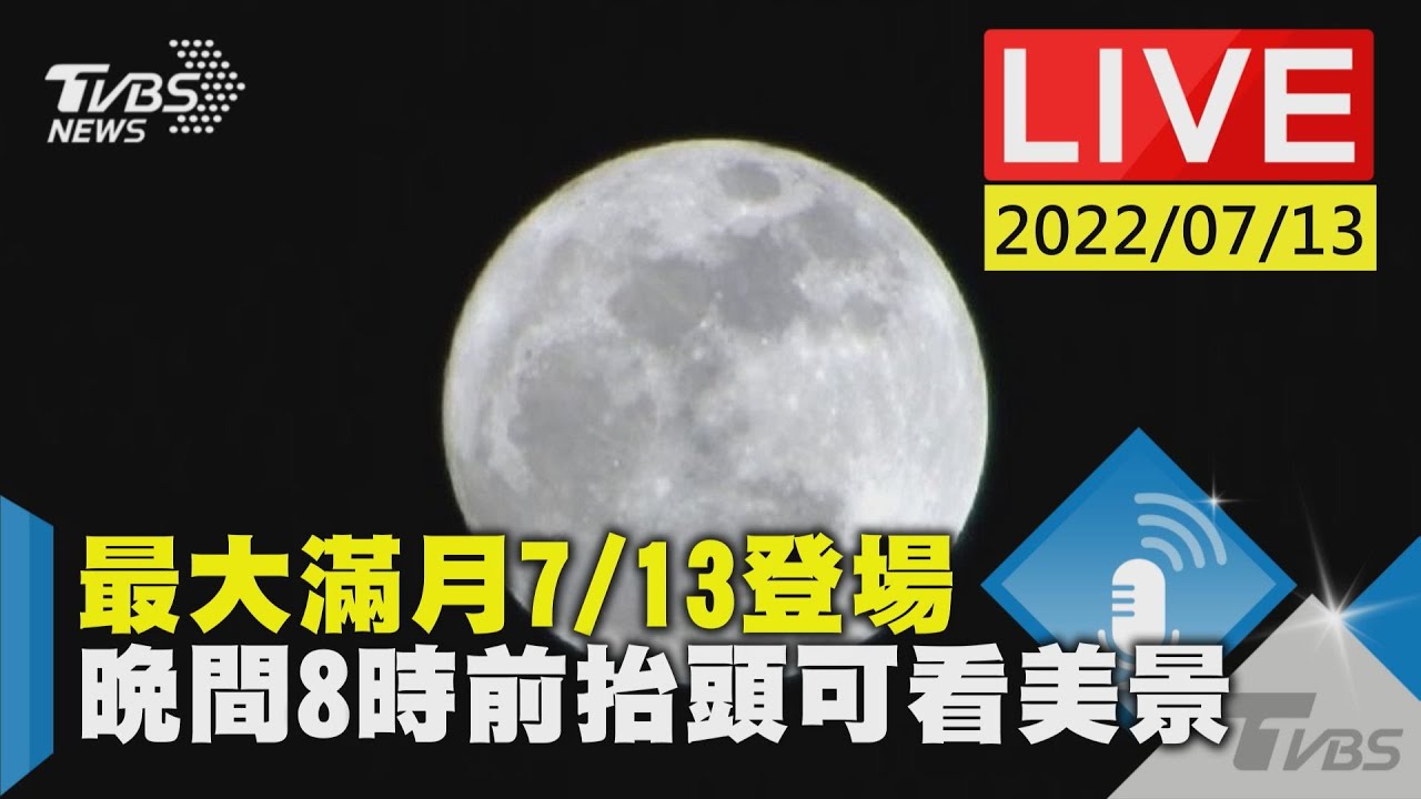 今年最大!超級滿月又來了 今晚「這時機」最好看