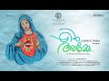 എൻ അമ്മേ | Enn Amme | Christian Devotional Song | J Musics | Atom Film Factory