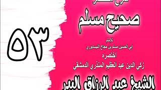 053 - شرح مختصر صحيح مسلم (باب: بدء الأذان) الشيخ عبد الرزاق البدر image