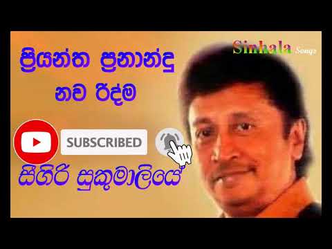 Priyantha Fernando - Sigiri Sukumaliye සීගිරි සුකුමාලියේ