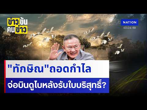 \ทักษิณ\ถอดกำไล จ่อบินดูไบหลังรับใบบริสุทธิ์ ?| ข่าวข้นคนข่าว | NationTV22