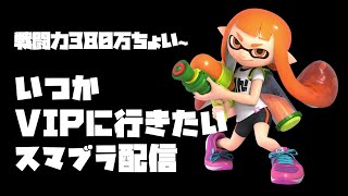 【スマブラ】いつかVIPになりたいスマブラ配信【戦闘力380万～】