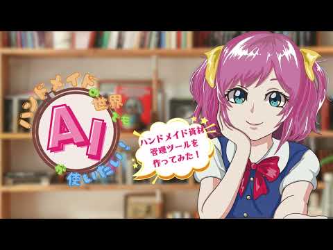 ハンドメイドの世界でもAIが使いたい！～ハンドメイド資材管理ツールを作ってみた～ 新刊紹介ダイジェスト