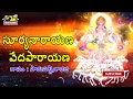 SURYANARAYANA VEDA PARAYANA సూర్య నారాయణ వేద పారాయణ Lord Sur