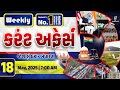 કરંટ અફેર્સ Current Affairs With Gk L 18th MAY 2025 LIVE 08AM Currentaffair Gyan